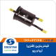 فیلتر بنزین فلزی تیبا و ریو