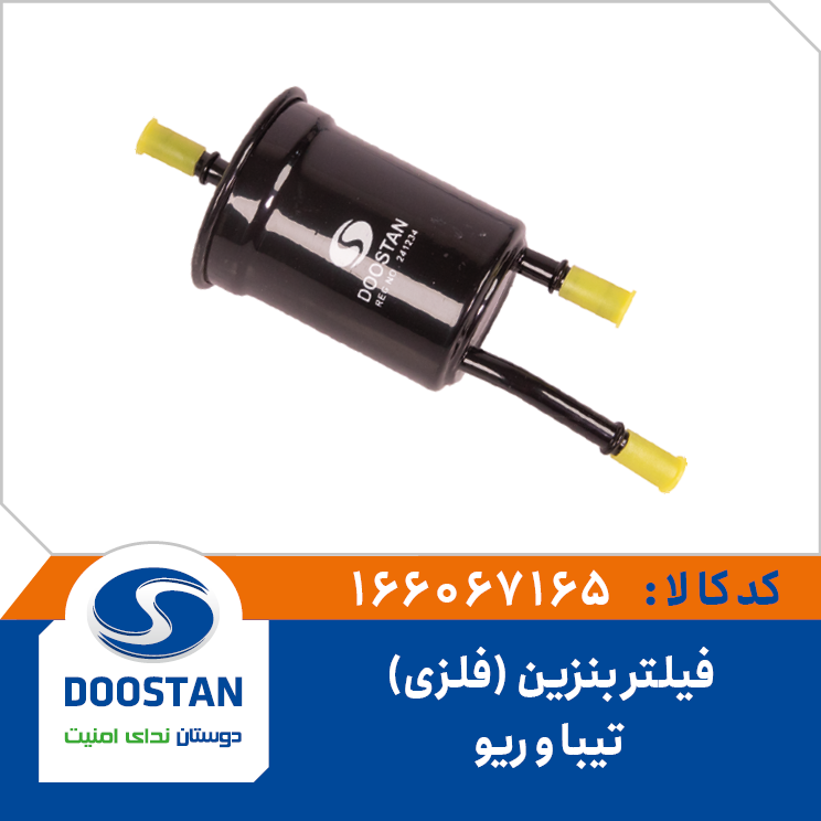 فیلتر بنزین فلزی تیبا و ریو