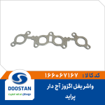 واشر بغل اگزوز آج دار پراید