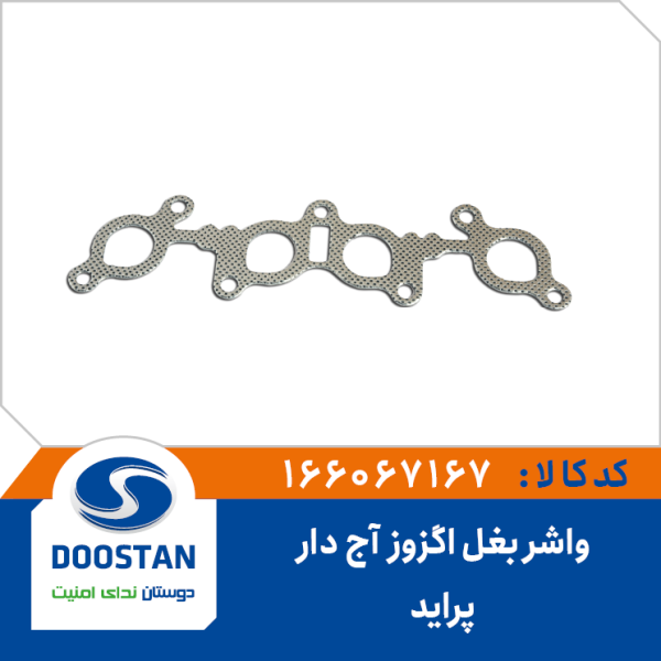 واشر بغل اگزوز آج دار پراید