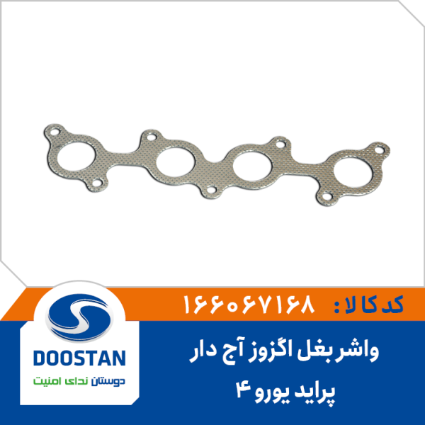 واشر بغل اگزوز پراید یورو 4 آج دار