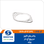 واشر بغل اگزوز پراید 2 پیچ آج دار