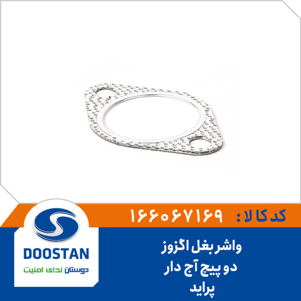 واشر بغل اگزوز پراید 2 پیچ آج دار