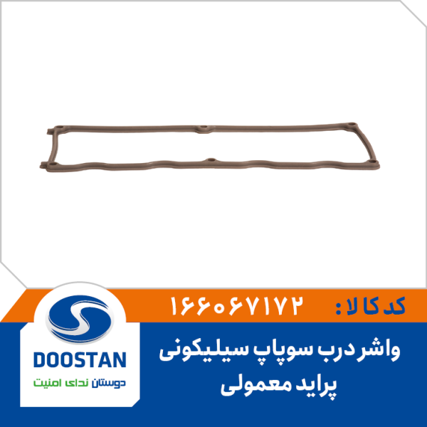 واشر درب سوپاپ پراید معمولی سیلیکونی