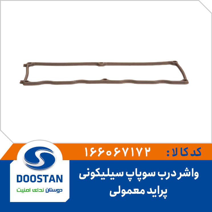 واشر درب سوپاپ پراید معمولی سیلیکونی