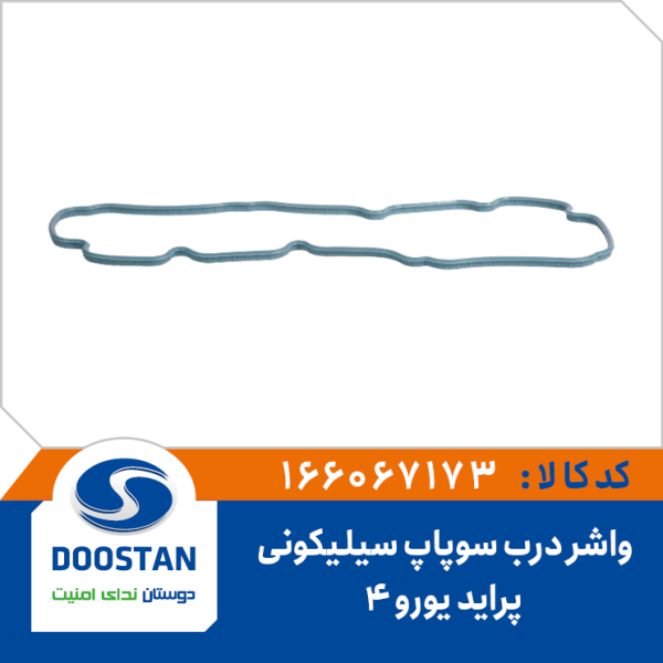 واشر درب سوپاپ پراید یورو 4 سیلیکونی