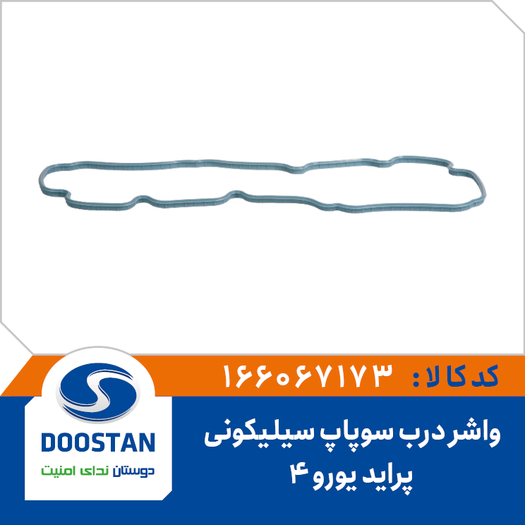 واشر درب سوپاپ پراید یورو 4 سیلیکونی