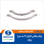 واشر هلالی کارتل پراید (2 عددی)