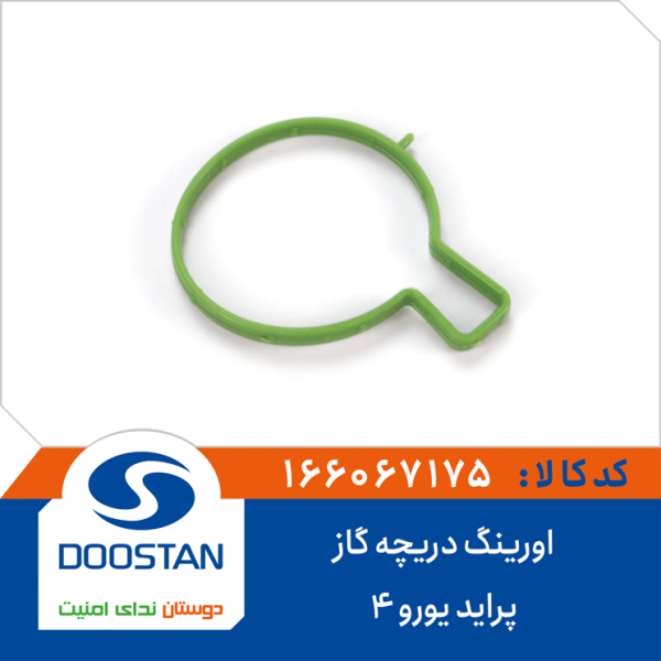 اورینگ دریچه گاز پراید یورو4
