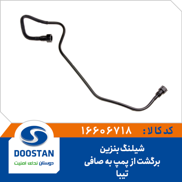 شيلنگ بنزين رفت از پمپ به صافی تیبا