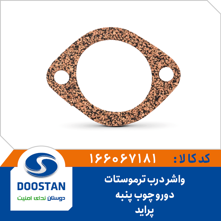 واشر درب ترموستات دورو چوب پنبه پراید
