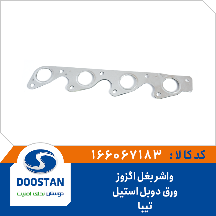 واشر بغل اگزوز تیبا ورق دوبل استیل