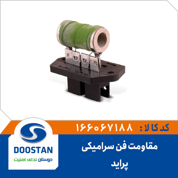 مقاومت فن پراید سرامیکی