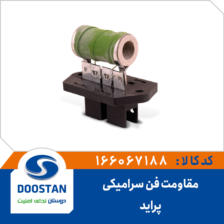 مقاومت فن پراید سرامیکی