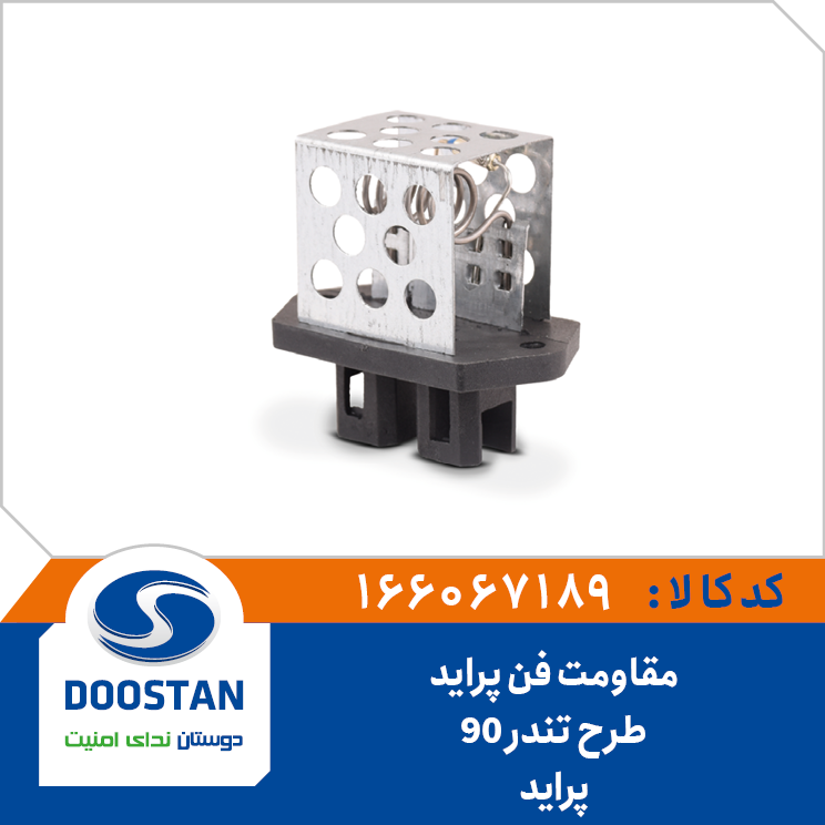 مقاومت فن پراید طرح تندر 90