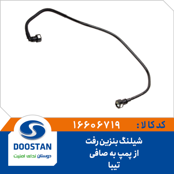 شيلنگ بنزين برگشت از صافی به پمپ تیبا