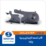 قاب تسمه تایم پراید(زیر و رو)