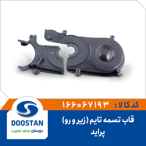 قاب تسمه تایم پراید(زیر و رو)