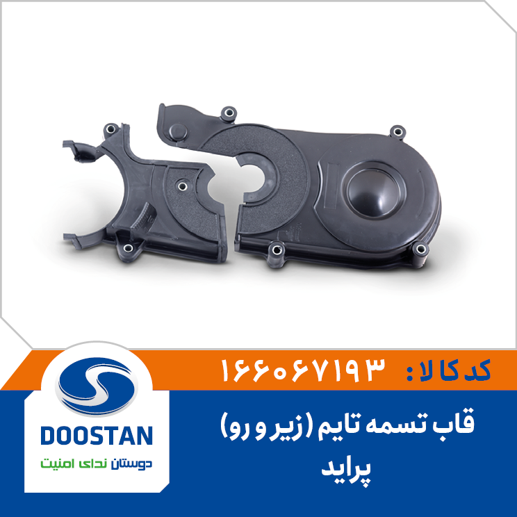 قاب تسمه تایم پراید(زیر و رو)