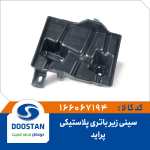 سینی زیر باتری پراید پلاستیکی