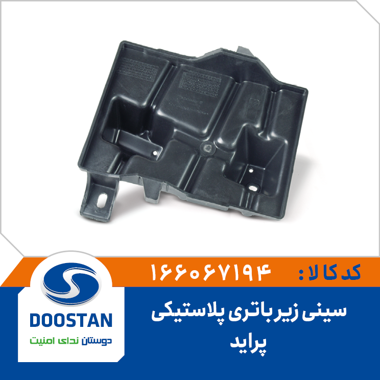 سینی زیر باتری پراید پلاستیکی