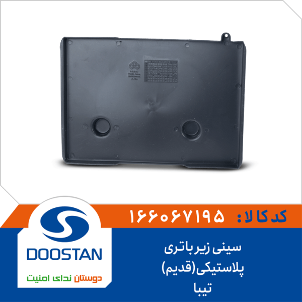 سینی زیر باتری تیبا پلاستیکی(قدیم)