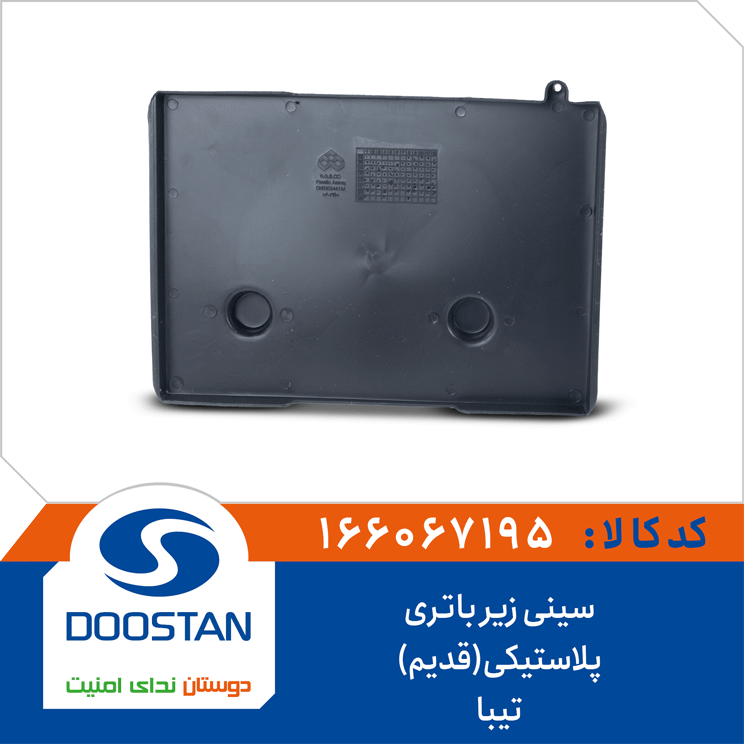 سینی زیر باتری تیبا پلاستیکی(قدیم)