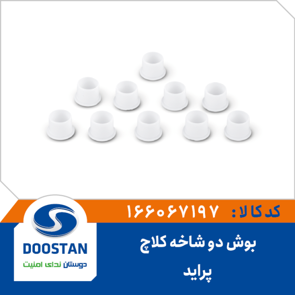بوش دوشاخه كلاچ پراید