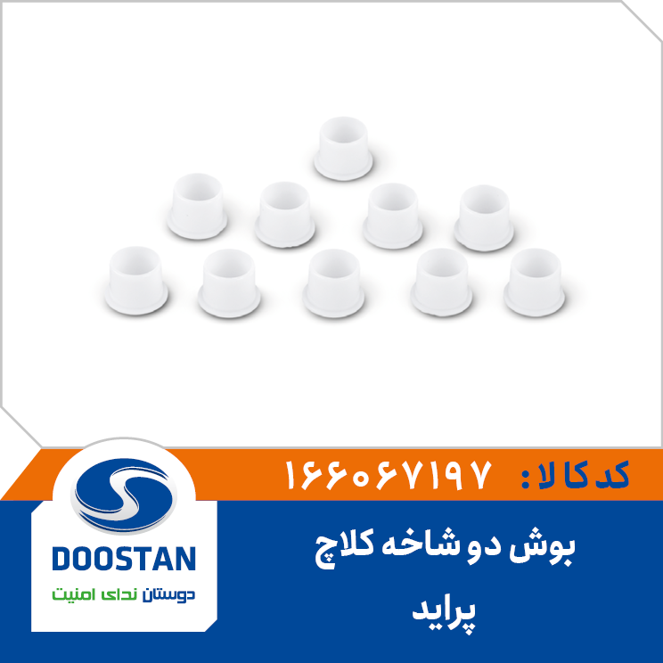 بوش دوشاخه كلاچ پراید