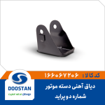 دیاق آهنی دسته موتور شماره 2 پراید