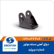 دیاق آهنی دسته موتور شماره 2 پراید