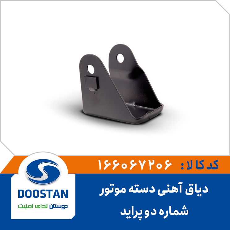 دیاق آهنی دسته موتور شماره 2 پراید
