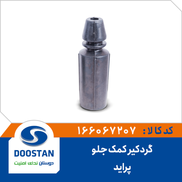 گردگیر کمک جلو پراید