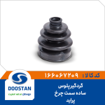 گردگیر پلوس ساده سمت چرخ پراید