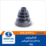 گردگیر پلوس سه خار سمت گیربکس پراید