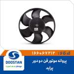 پروانه موتور فن دو دور پراید