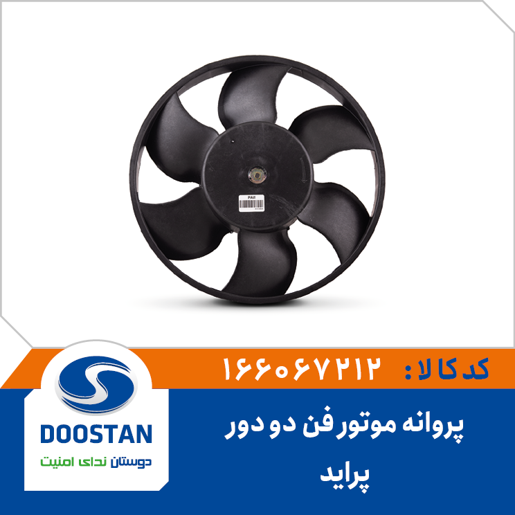 پروانه موتور فن دو دور پراید