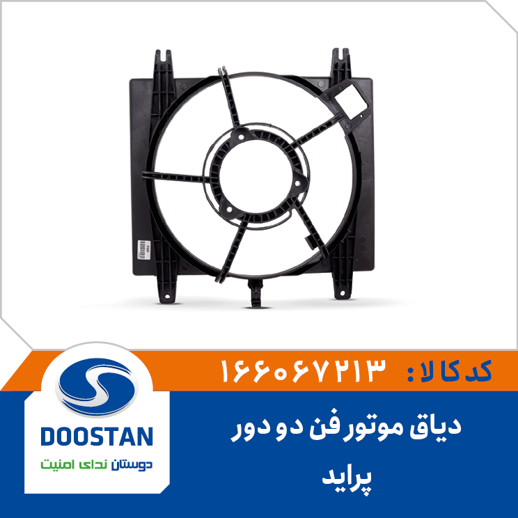 دیاق موتور فن دو دور پراید