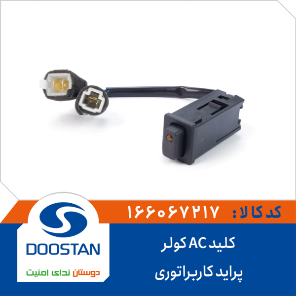 کلید AC کولر پراید کاربراتوری