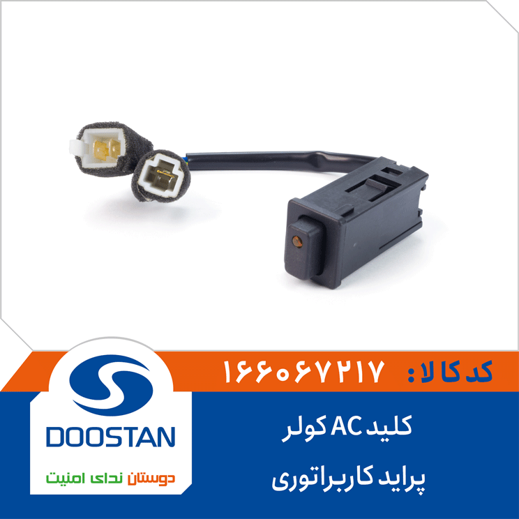 کلید AC کولر پراید کاربراتوری