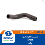 شیلنگ بالا رادیاتور پراید EPDM