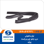 نوار ماهوتی درب جلو پرايد - چپ و راست