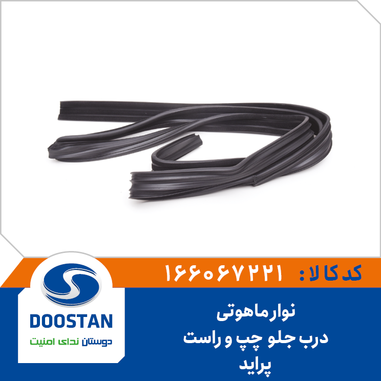 نوار ماهوتی درب جلو پرايد - چپ و راست