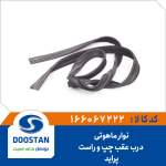 نوار ماهوتی درب عقب پرايد - چپ و راست