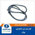 نوار دور درب جلو چپ پرايد