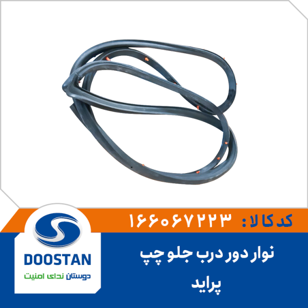 نوار دور درب جلو چپ پرايد