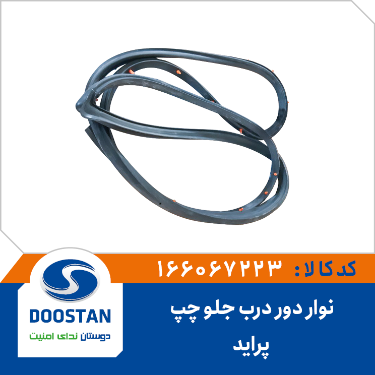 نوار دور درب جلو چپ پرايد