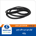 نوار دور درب عقب چپ پرايد