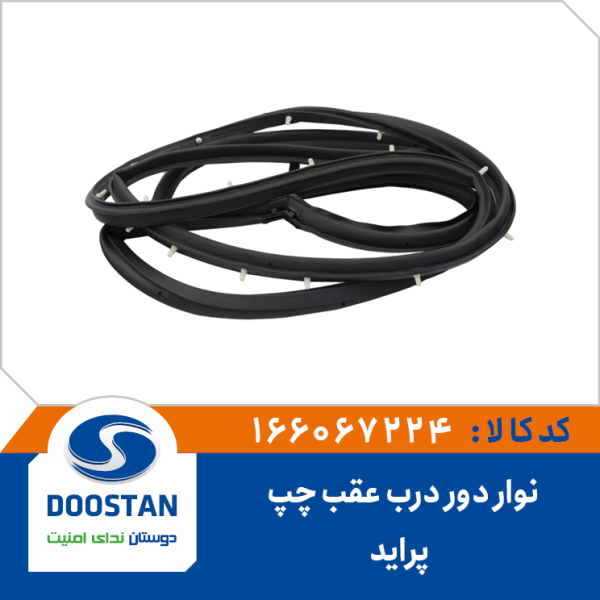 نوار دور درب عقب چپ پرايد