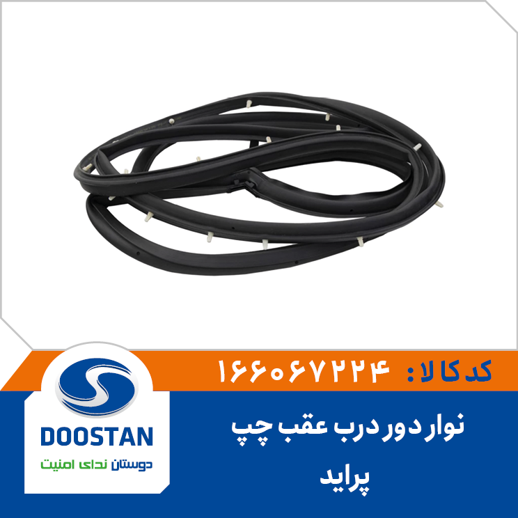 نوار دور درب عقب چپ پرايد